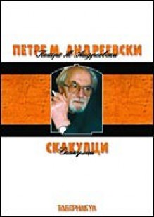 Скакулци - Петре М. Андреевски