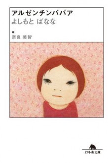 アルゼンチンババア (Japanese Edition) - Banana Yoshimoto, よしもと ばなな