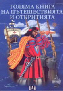 Голяма книга на пътешествията и откритията - Цанко Лалев - съставител