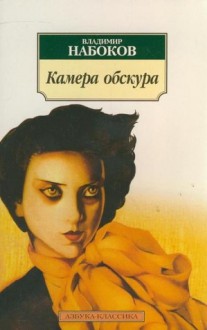 Камера обскура - Vladimir Nabokov