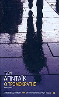 Ο τρομοκράτης - John Updike, Αύγουστος Κορτώ