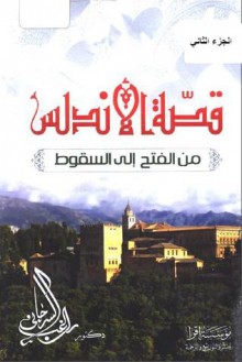 قصة الاندلس "الجزء الثاني" - راغب السرجاني