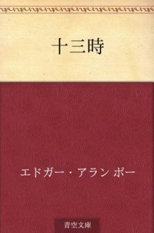 Jusanji (Japanese Edition) - Edgar Allan Poe