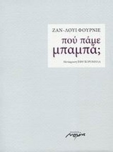 Πού πάμε, μπαμπά; - Jean-Louis Fournier, Έφη Κορομηλά