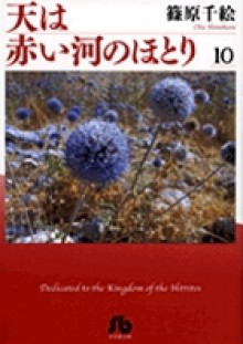 天は赤い河のほとり 10 - Chie Shinohara, Chie Shinohara