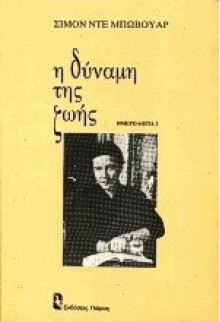 Η δύναμη της ζωής - Simone de Beauvoir, Μαρίνα Λώμη