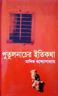 পুতুলনাচের ইতিকথা - Manik Bandopadhyay