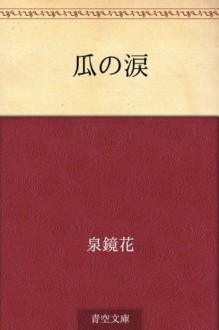 Uri no namida (Japanese Edition) - Kyōka Izumi