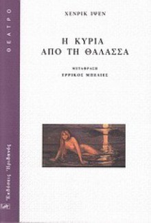 Η κυρία από τη θάλασσα - Henrik Ibsen, Ερρίκος Μπελιές