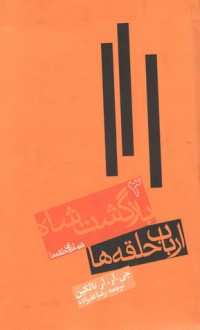 بازگشت شاه - ارباب حلقه ها ، قسمت سوم - J.R.R. Tolkien, رضا علیزاده