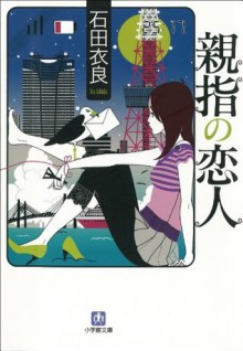 親指の恋人 (小学館文庫) (Japanese Edition) - Ira Ishida, 石田 衣良