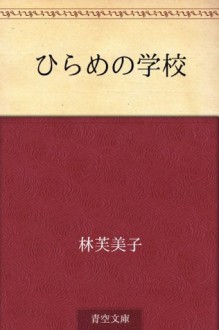 Hirame no gakko (Japanese Edition) - Fumiko Hayashi