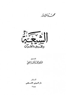 الشيعة وتحريف القرآن - محمد مال الله