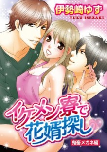 イケメン寮で花婿探し♥鬼畜メガネ編 (ぶんか社コミックス S*girl Selection) (Japanese Edition) - 伊勢崎 ゆず