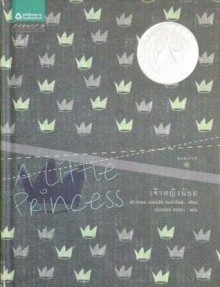 A Little Princess - Frances Hodgson Burnett, Margery Gill, เนื่องน้อย ศรัทธา