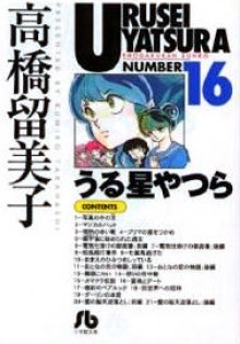 うる星やつら 16 [Urusei Yatsura 16] - Rumiko Takahashi, 高橋留美子