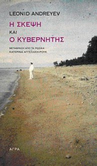 Η Σκέψη και ο Κυβερνήτης - Leonid Andreyev, Κατερίνα Αγγελάκη-Ρουκ