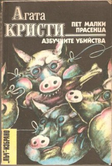 Пет малки прасенца / Азбучните убийства - Жечка Георгиева, Вилиана Данова, Радка Лафчиева, Agatha Christie