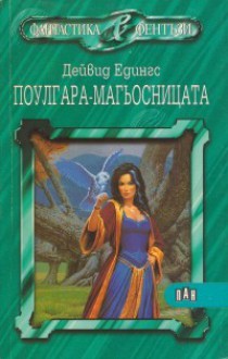 Поулгара - магьосницата - David Eddings, Leigh Eddings, Анелия Янева