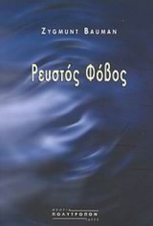 Ρευστός φόβος - Γιώργος Καράμπελας, Zygmunt Bauman