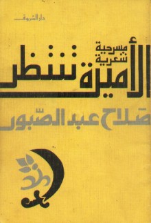 الأميرة تنتظر - صلاح عبد الصبور