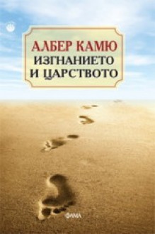 Изгнанието и царството - Albert Camus, Красимир Мирчев