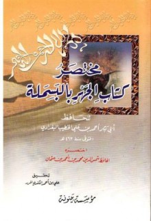 ذكر الجهر بالبسملة مختصراً - الخطيب البغدادي