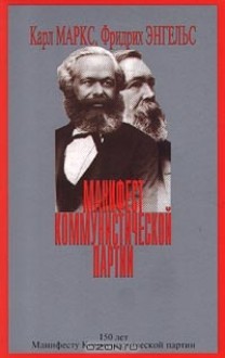 Манифест Коммунистической партии - Karl Marx, Friedrich Engels, Карл Маркс, Фридрих Энгельс