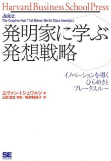 発明家に学ぶ発想戦略_イノベーションを導くひらめきとブレークスルー (Japanese Edition) - Evan I. Schwartz, 桃井緑美子