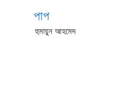 পাপ - Humayun Ahmed