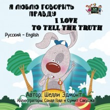 I Love to Tell the Truth (bilingual russian books, russian childrens books): russian kids books, Children's Russian book (Russian English Bilingual Collection) (Russian Edition) - Shelley Admont, S.A. Publishing