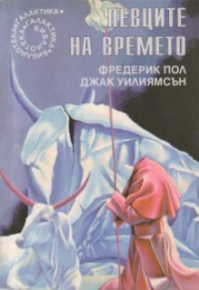 Певците на времето - Frederik Pohl, Jack Williamson, Фредерик Пол, Джак Уилямсън