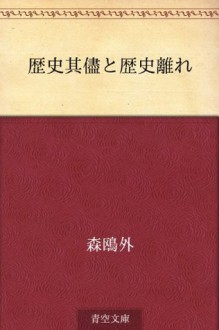 Rekishi sonomama to rekishi banare (Japanese Edition) - Ōgai Mori