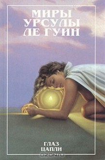 Глаз цапли. Рассказы об Орсинии - Ursula K. Le Guin, Irina Togoeva, Урсула Ле Гуин