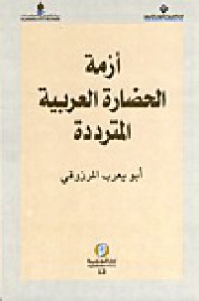 أزمة الحضارة العربية المترددة - أبو يعرب المرزوقي