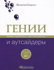 Гении и аутсайдеры. Почему одним все а другим ничего - Малкольм Гладуэлл, О. Галкин