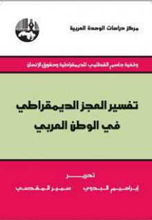 تفسير العجز الديمقراطي في الوطن العربي - إبراهيم البدوي, سمير المقدسي