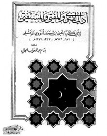 آداب الفتوى والمفتي والمستفتي - يحيى بن شرف النووي