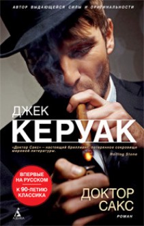 Доктор Сакс - Jack Kerouac, Джек Керуак, Max Nemtsov