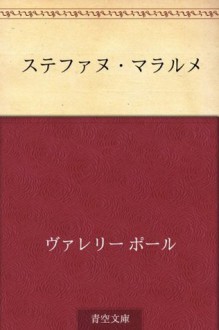 "Hon'yaku" Sutefanu Mararume (Japanese Edition) - Paul Valéry