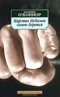 Царство Небесное силою берется - Flannery O'Connor, Фланнери О'Коннор