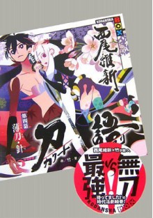 刀語 第四話 薄刀・針 (講談社BOX) - NisiOisiN, 竹