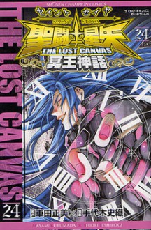 聖闘士星矢 THE LOST CANVAS 冥王神話 24 - Masami Kurumada, Shiori Teshirogi