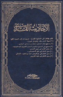 الأحاديث القدسية - مالك بن أنس, محمد بن إسماعيل البخاري, مسلم بن الحجاج, أبو عيسى الترمذي, داود السجستاني, أبي عبد الرحمن احمد بن شعيب النسائي, ابن ماجه