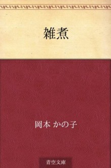 Zoni (Japanese Edition) - Kanoko Okamoto