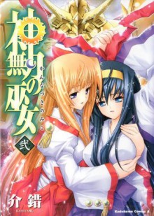 神無月の巫女(2) (角川コミックス・エース) (Japanese Edition) - Kaishaku