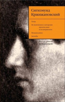 Собрание сочинений в 6 томах. Том 5 - Sigizmund Krzhizhanovsky, Sigizmund Krzhizhanovsky