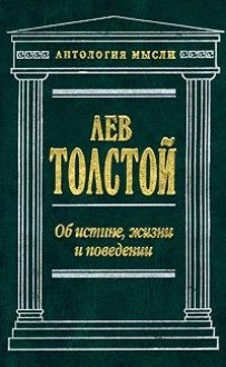 Об истине, жизни и поведении (Антология мысли) - Leo Tolstoy, Leo Tolstoy