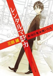 レンタルマギカ　最後の魔法使いたち (角川スニーカー文庫) (Japanese Edition) - 三田 誠