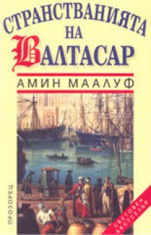 Странстванията на Валтасар - Amin Maalouf, Амин Маалуф, Мария Георгиева